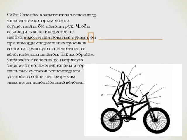 Сайн Сазанбаев запатентовал велосипед, управление которым можно осуществлять без помощи рук.