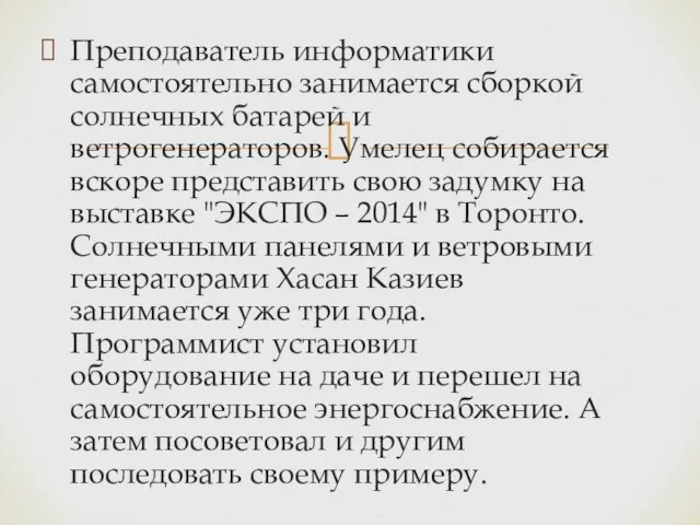 Преподаватель информатики самостоятельно занимается сборкой солнечных батарей и ветрогенераторов. Умелец собирается