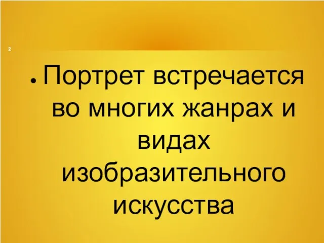 Портрет встречается во многих жанрах и видах изобразительного искусства