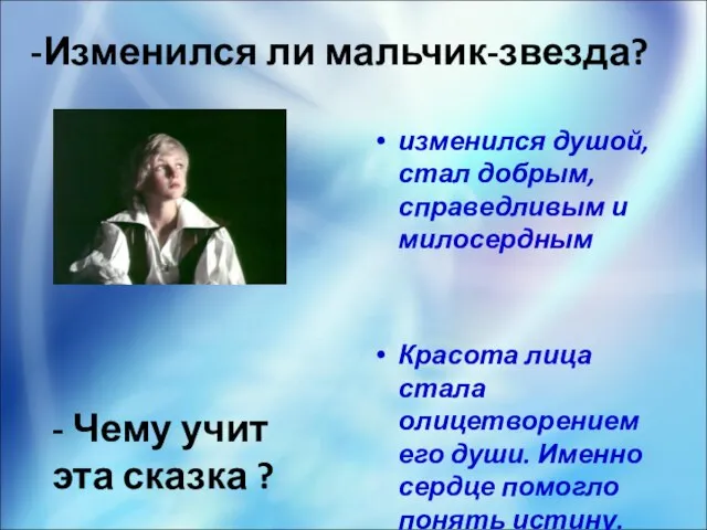 Изменился ли мальчик-звезда? - Чему учит эта сказка ? изменился душой,