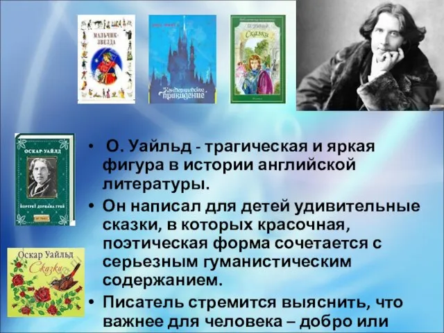 О. Уайльд - трагическая и яркая фигура в истории английской литературы.