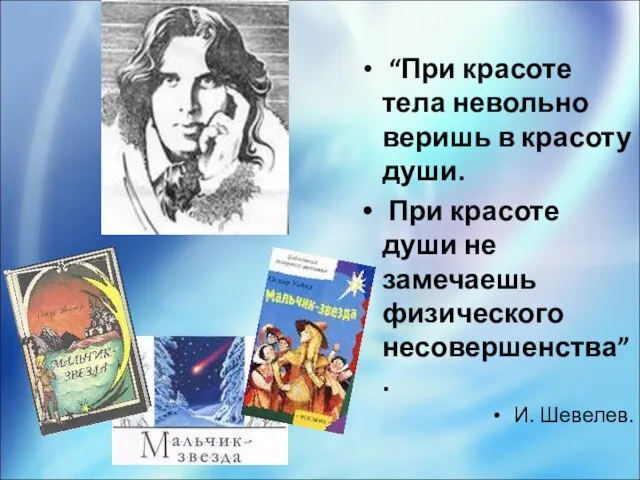 “При красоте тела невольно веришь в красоту души. При красоте души