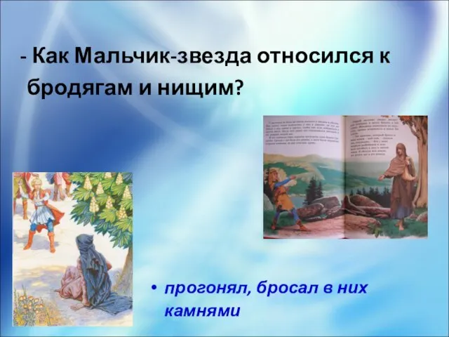 Как Мальчик-звезда относился к бродягам и нищим? прогонял, бросал в них камнями