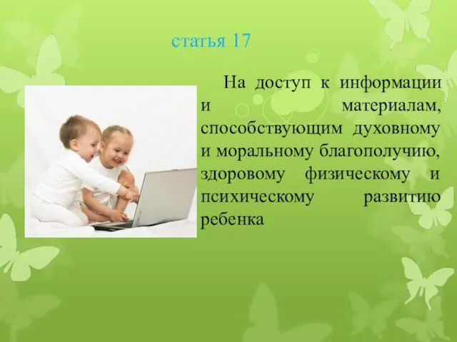 статья 17 На доступ к информации и материалам, способствующим духовному и