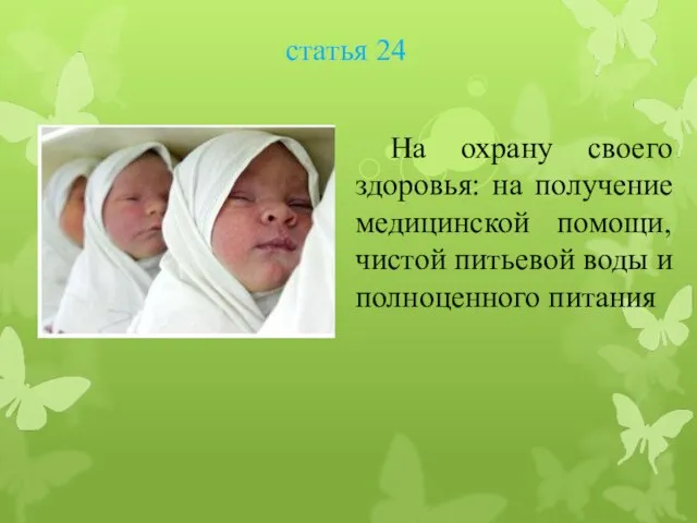 статья 24 На охрану своего здоровья: на получение медицинской помощи, чистой питьевой воды и полноценного питания