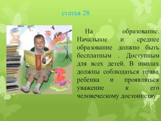 статья 28 На образование. Начальное и среднее образование должно быть бесплатным