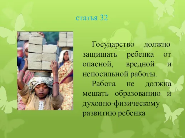 статья 32 Государство должно защищать ребенка от опасной, вредной и непосильной