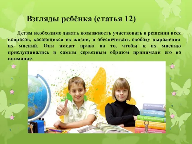 Взгляды ребёнка (статья 12) Детям необходимо давать возможность участвовать в решении