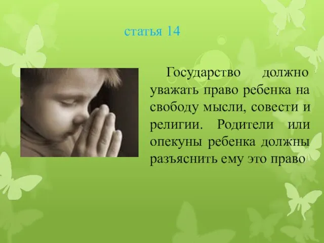 статья 14 Государство должно уважать право ребенка на свободу мысли, совести