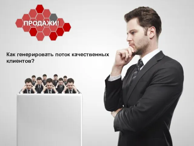 Как генерировать поток качественных клиентов? ПРОДАЖИ!