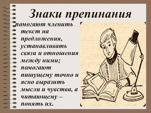 Знаки препинания помогают членить текст на предложения, устанавливать связи и отношения