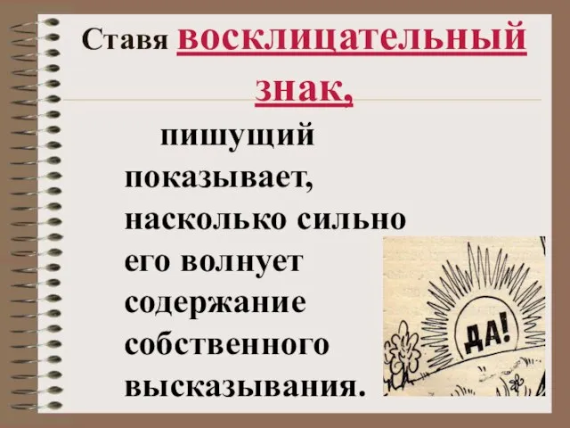 Ставя восклицательный знак, пишущий показывает, насколько сильно его волнует содержание собственного высказывания.