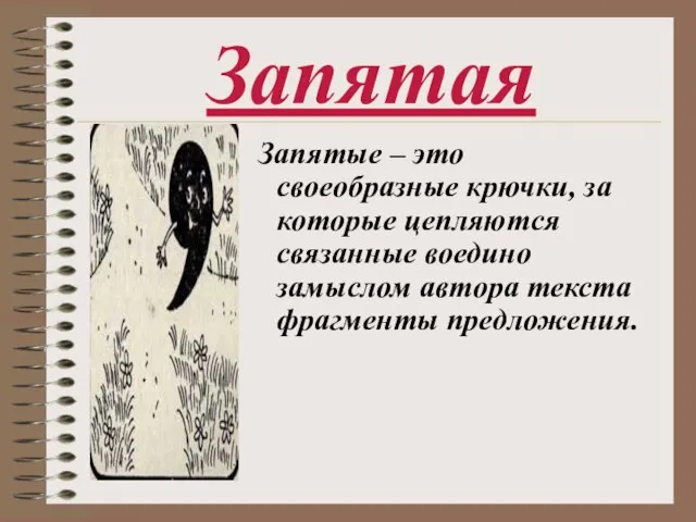 Запятая Запятые – это своеобразные крючки, за которые цепляются связанные воедино замыслом автора текста фрагменты предложения.