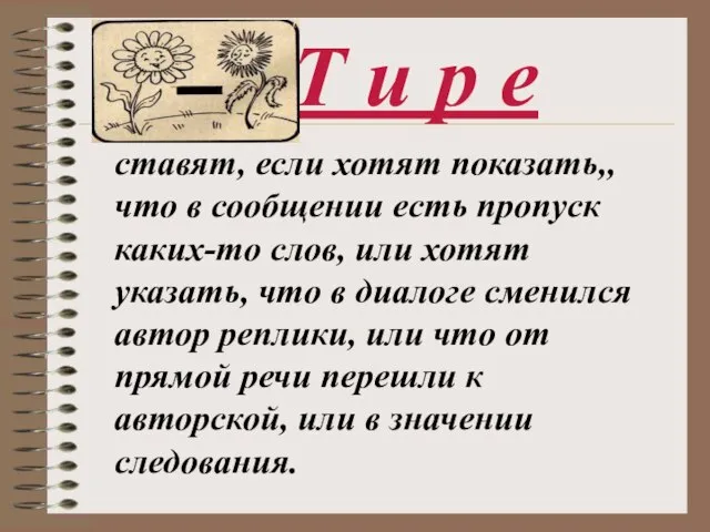 Т и р е ставят, если хотят показать,, что в сообщении