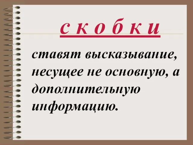 с к о б к и ставят высказывание, несущее не основную, а дополнительную информацию.