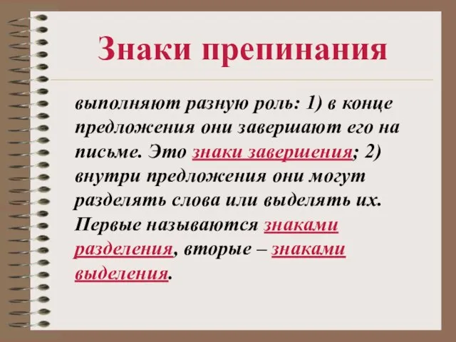 Знаки препинания выполняют разную роль: 1) в конце предложения они завершают