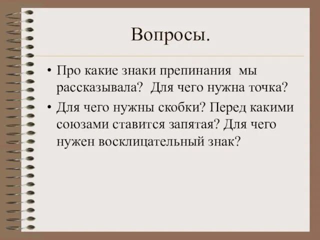 Вопросы. Про какие знаки препинания мы рассказывала? Для чего нужна точка?