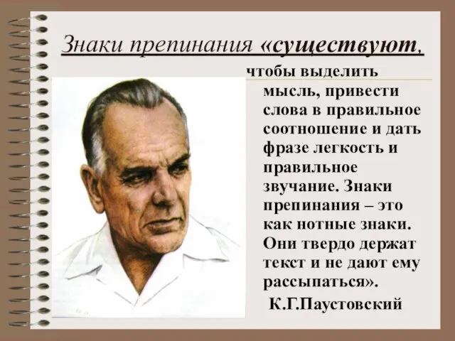 Знаки препинания «существуют, чтобы выделить мысль, привести слова в правильное соотношение