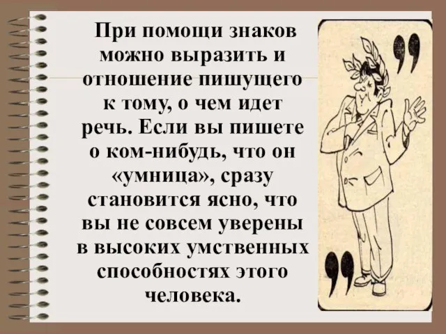 При помощи знаков можно выразить и отношение пишущего к тому, о