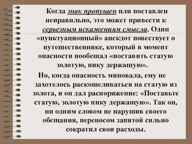 Когда знак пропущен или поставлен неправильно, это может привести к серьезным