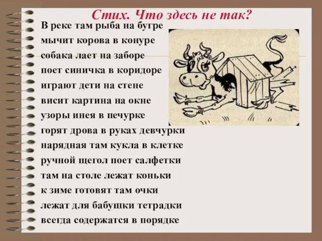 Стих. Что здесь не так? В реке там рыба на бугре