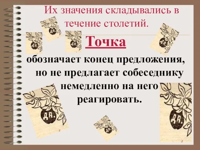 Их значения складывались в течение столетий. Точка обозначает конец предложения, но