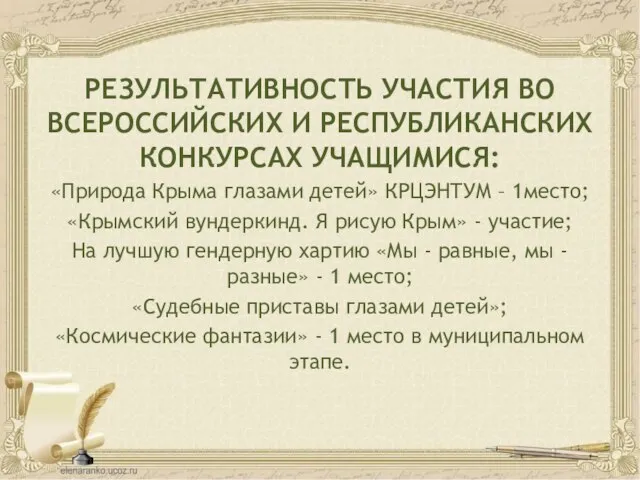 РЕЗУЛЬТАТИВНОСТЬ УЧАСТИЯ ВО ВСЕРОССИЙСКИХ И РЕСПУБЛИКАНСКИХ КОНКУРСАХ УЧАЩИМИСЯ: «Природа Крыма глазами