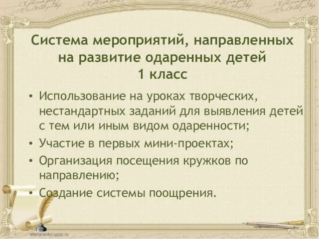 Система мероприятий, направленных на развитие одаренных детей 1 класс Использование на