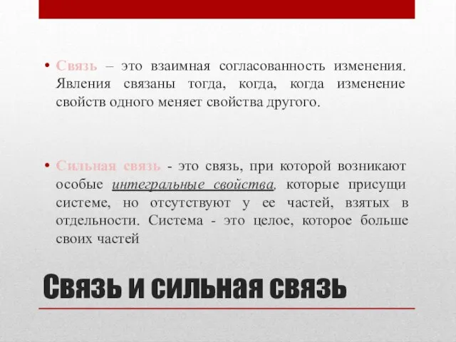 Связь и сильная связь Связь – это взаимная согласованность изменения. Явления