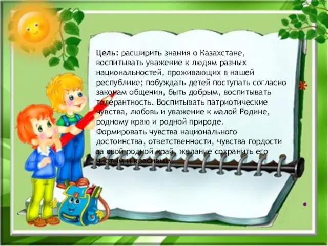 . Цель: расширить знания о Казахстане, воспитывать уважение к людям разных