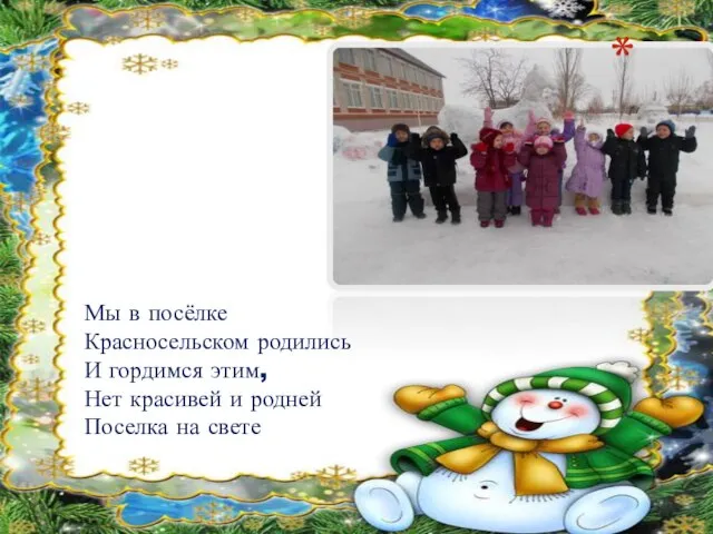 Мы в посёлке Красносельском родились И гордимся этим, Нет красивей и родней Поселка на свете