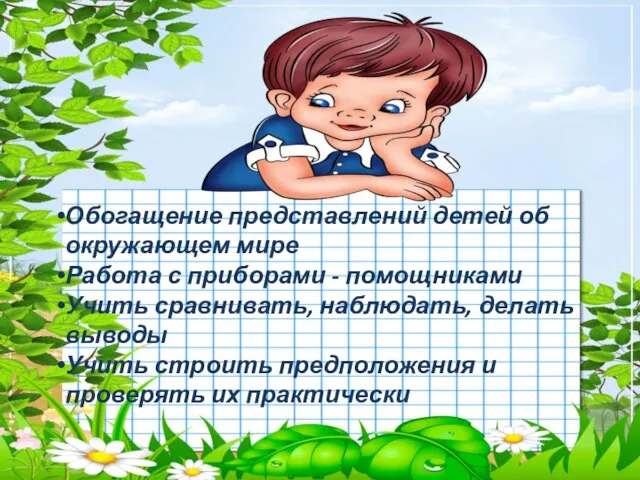 Обогащение представлений детей об окружающем мире Работа с приборами - помощниками