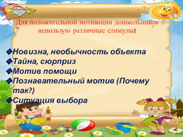 Для положительной мотивации дошкольников использую различные стимулы: Новизна, необычность объекта Тайна,