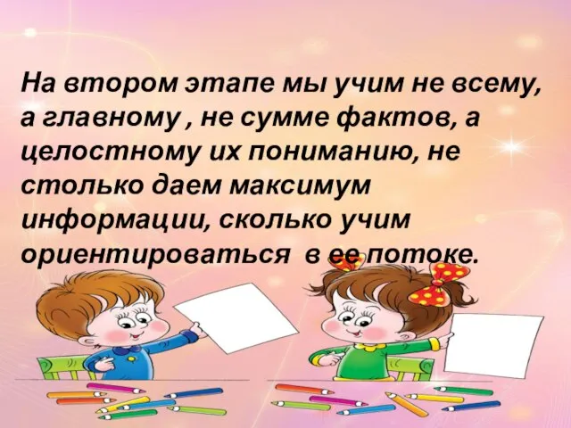 На втором этапе мы учим не всему, а главному , не