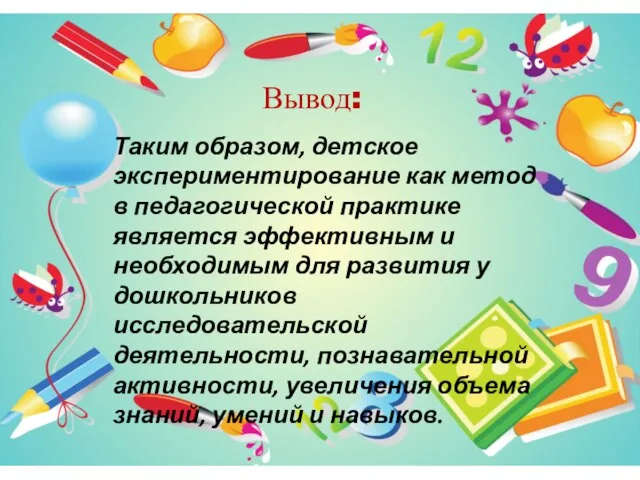 Вывод: Таким образом, детское экспериментирование как метод в педагогической практике является