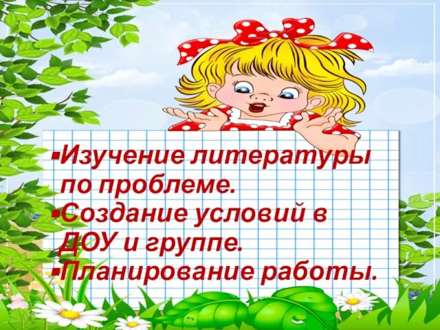 Изучение литературы по проблеме. Создание условий в ДОУ и группе. Планирование работы.