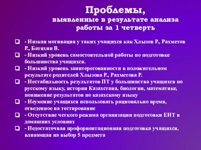 Проблемы, выявленные в результате анализа работы за 1 четверть - Низкая