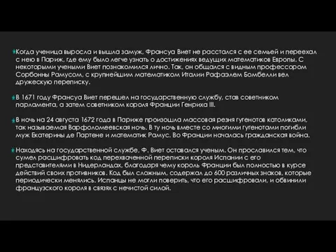 Когда ученица выросла и вышла замуж, Франсуа Виет не расстался с