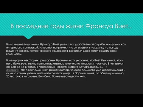 В последние годы жизни Франсуа Виет.. В последние годы жизни Франсуа