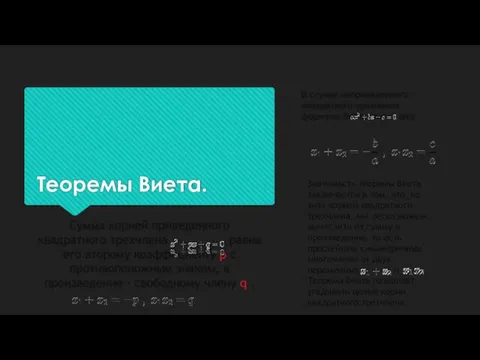 Теоремы Виета. Сумма корней приведенного квадратного трехчлена равна его второму коэффициенту