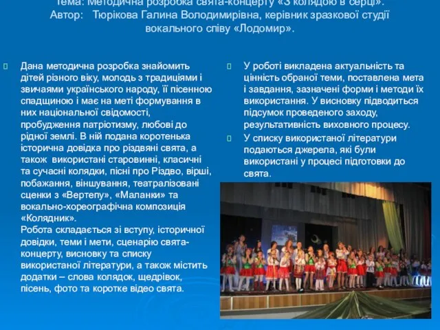 Тема: Методична розробка свята-концерту «З колядою в серці». Автор: Тюрікова Галина