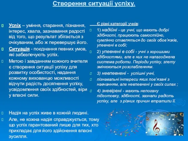 Формування життєвої компетентності учнів Створення ситуації успіху. Успіх – уміння, старання,