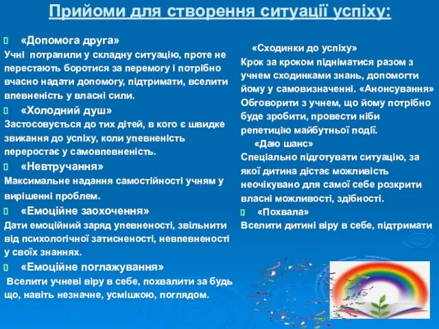 Прийоми для створення ситуації успіху: «Допомога друга» Учні потрапили у складну