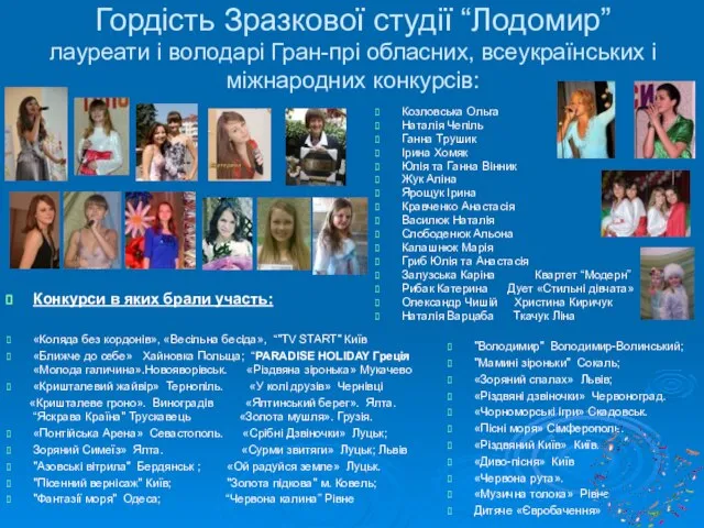 Гордість Зразкової студії “Лодомир” лауреати і володарі Гран-прі обласних, всеукраїнських і
