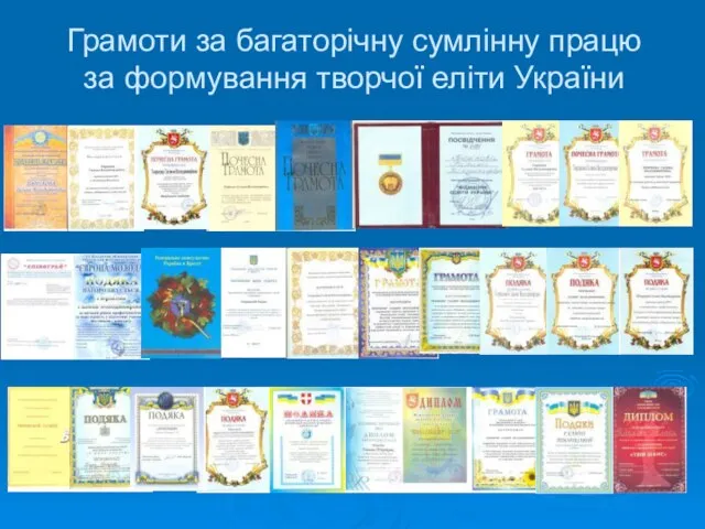 Грамоти за багаторічну сумлінну працю за формування творчої еліти України