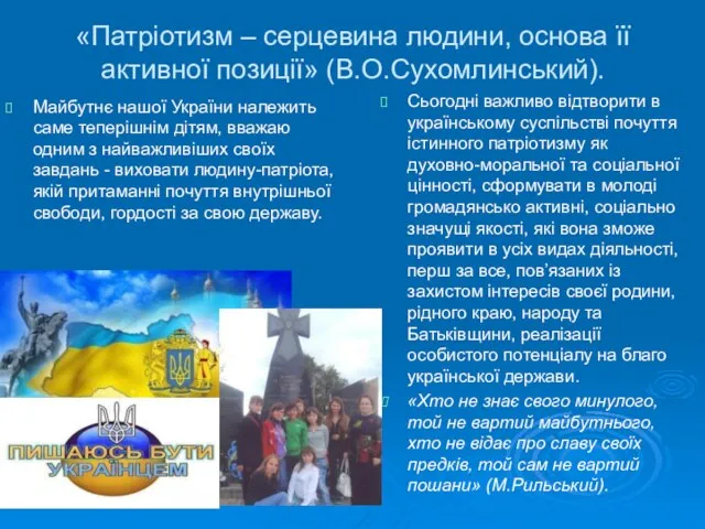 «Патріотизм – серцевина людини, основа її активної позиції» (В.О.Сухомлинський). Сьогодні важливо