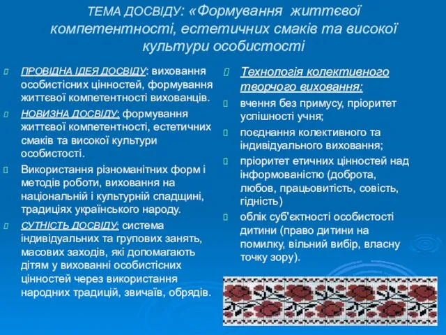 ТЕМА ДОСВІДУ: «Формування життєвої компетентності, естетичних смаків та високої культури особистості