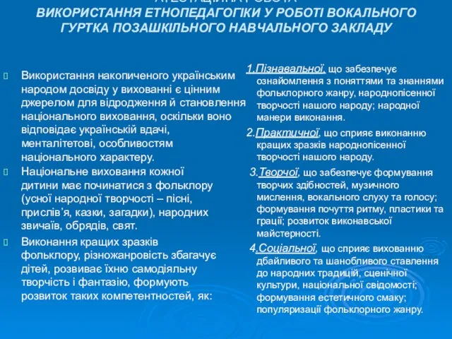 АТЕСТАЦІЙНА РОБОТА ВИКОРИСТАННЯ ЕТНОПЕДАГОГІКИ У РОБОТІ ВОКАЛЬНОГО ГУРТКА ПОЗАШКІЛЬНОГО НАВЧАЛЬНОГО ЗАКЛАДУ