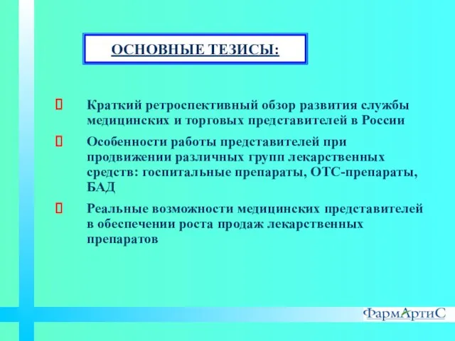 Краткий ретроспективный обзор развития службы медицинских и торговых представителей в России