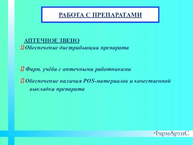 АПТЕЧНОЕ ЗВЕНО Обеспечение дистрибьюции препарата Фарм. учёба с аптечными работниками Обеспечение